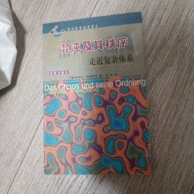 混沌及其秩序：走近复杂体系