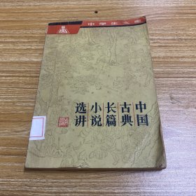 中学生文库：中国古典长篇小说选奖