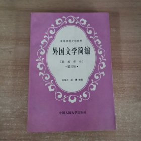 外国文学简编(欧美部分)