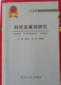 科学发展观研究（国防大学学科系列教材）