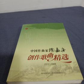 中国作曲家陶嘉舟创作歌曲精选（1951-2009）