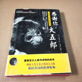 感谢你,大五郎