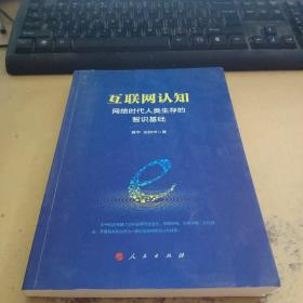 互联网认知:网络时代人类生存的智识基础 