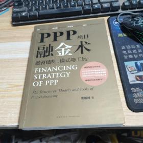 PPP项目融金术：融资结构、模式与工具