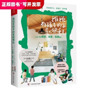 谁说有孩子的家就很乱：15种户型的装修、布置、收纳指南