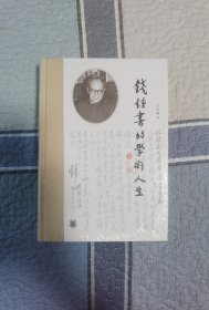 钱锺书的学术人生（精装）