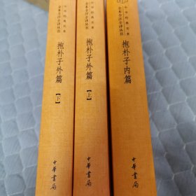 抱朴子内篇，抱朴子外篇上下册全
