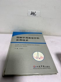 图解牙周美容外科实用技术