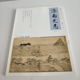 濟南史志2013年第六期