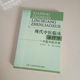 现代中医临床诊疗学