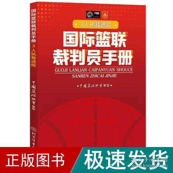 国际篮联裁判员手册：3人执裁进阶