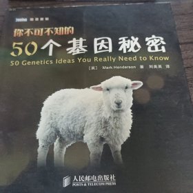 你不可不知的50个基因秘密