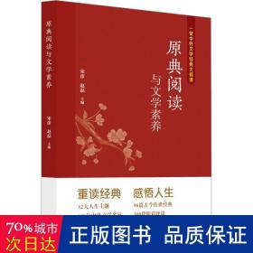 原典阅读与文学素养 文教学生读物 作者