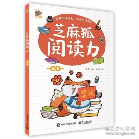 芝麻狐欢乐诵（卷五）小学生语文读物 亲子阅读书籍