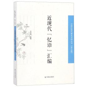近现代忆语汇编/中国近丛刊