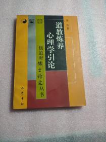 道教炼养心理学引论