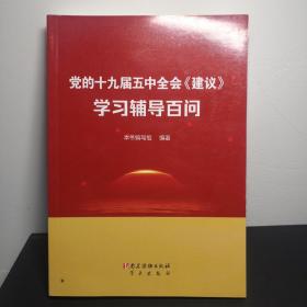 党的十九届五中全会《建议》学习辅导百问