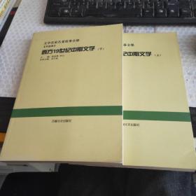 西方19世纪中期文学:全2册(文学名家名著故事全集)