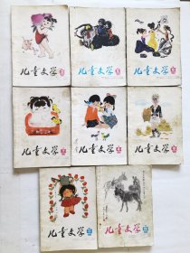 儿童文学：1983-2、5、6、7、8、10、11、12，编委：叶圣陶、张天翼等，插图：施大畏、陈永镇等（共8册合售），也可单本出售，任选每本7元