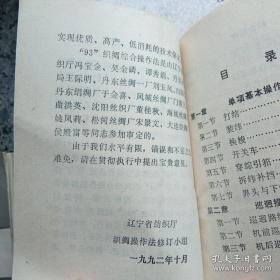 93织绸综合操作法