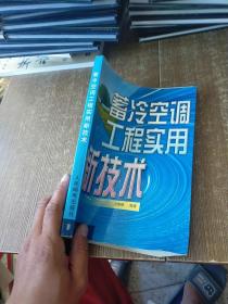 蓄冷空调工程实用新技术