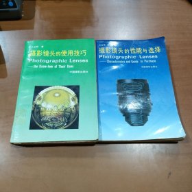 摄像镜头的性能与选择+ 摄影镜头的使用技巧(2册合售)