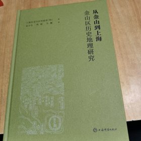 从金山到上海 金山区历史地理研究