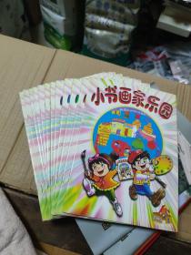 《创刊号》小书画家乐园1999-1+1999-2至1999-12[共12期合售见图](b32开1)