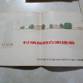1984村镇规划方案选编