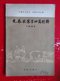 先秦农家言四篇别释
