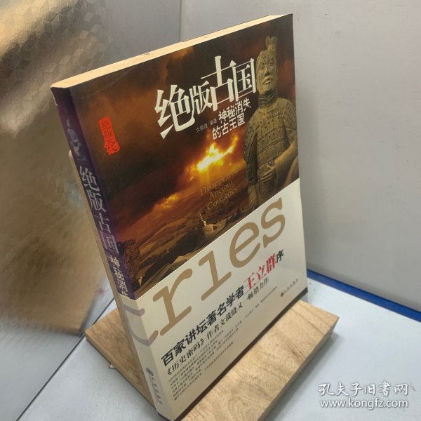 绝版古国：神秘消失的古王国