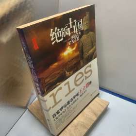 绝版古国：神秘消失的古王国