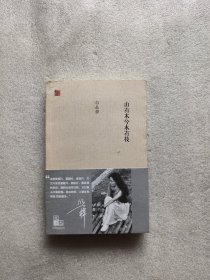 山有木兮木有枝