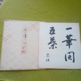 日本老卡纸书法 一华开五茶