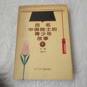 百名中国院士的青少年故事下册