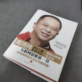 周鸿祎自述：我的互联网方法论