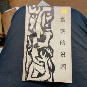 富饶的贫困：中国落后地区的经济考察【走向未来丛书】一版一印