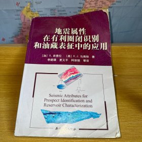 地震属性在有利圈闭识别和油藏表征中的应用