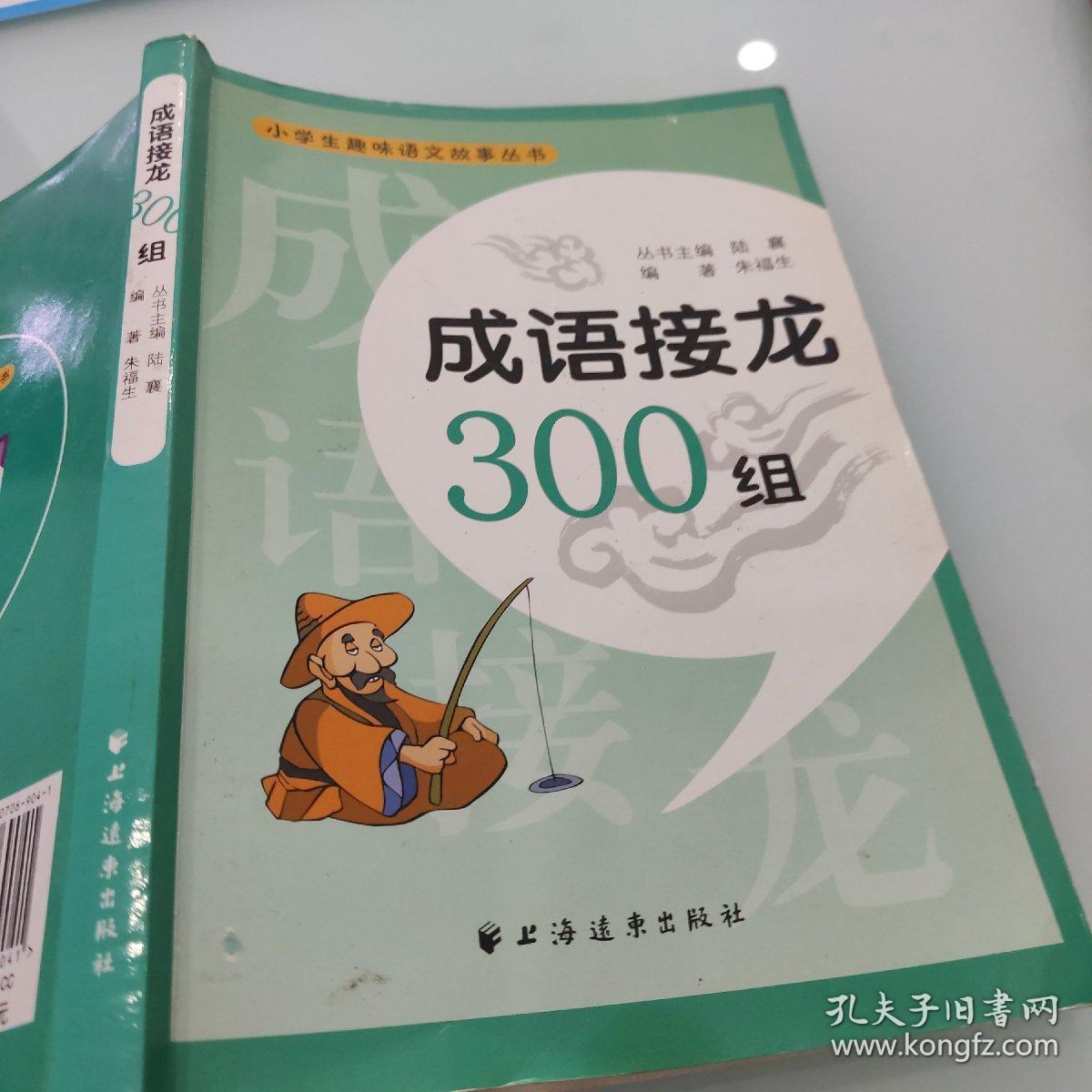 成语接龙300组