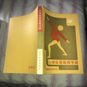 小学体育教师手册，