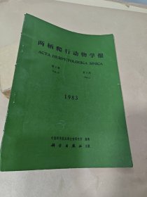 两栖爬行动物学报 1983年第2卷第3期