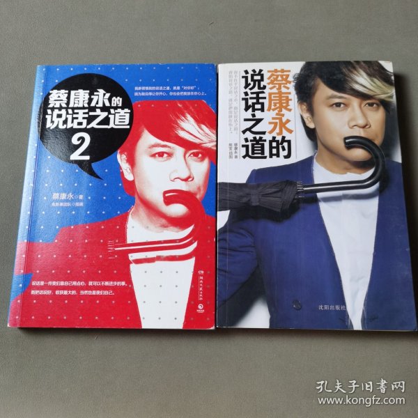 蔡康永的说话之道（2册合售）
