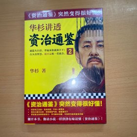 华杉讲透《资治通鉴》2
