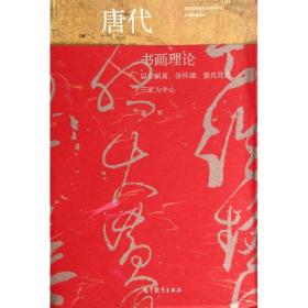 唐代书画理论--以李嗣真、张怀瓘、窦氏兄弟三家为中心