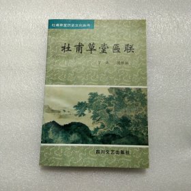 杜甫草堂匾联