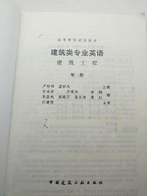 高等学校试用教材·建筑类专业英语：建筑工程第一册