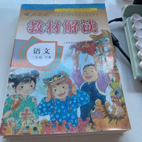 17春 教材解读 小学语文二年级下册（人教版）