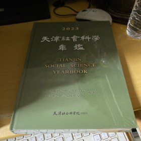 天津社会科学年鉴（2023）