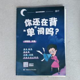 你还在背“单”词吗？