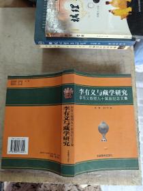 李有义与藏学研究：李有义教授九十诞辰纪念文集品好，发货注意)